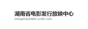 湖南省电影发行放映中心