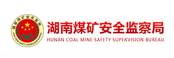 湖南煤矿安全监察局